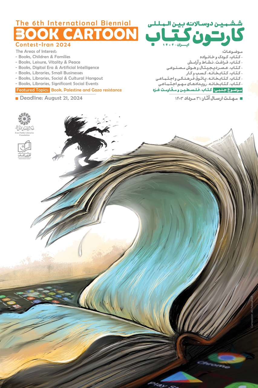 تیم داوری ششمین دوسالانه بینالمللی «کارتون کتاب» معرفی شد/ ۳ داور خارجی و ۴ داور ایرانی