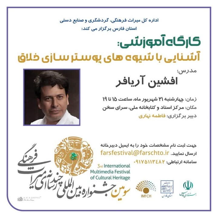 کارگاه پوسترسازی خلاق در شیراز برگزار می‌شود