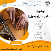 دوره آموزشی سراجی سنتی در شهرستان میامی آغاز شد