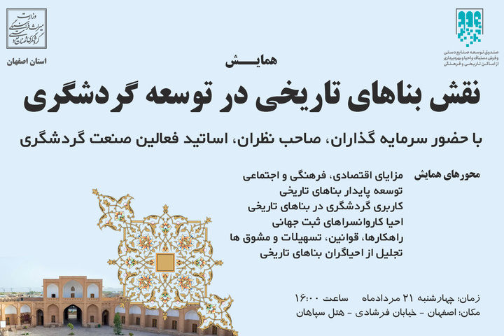 برگزاری همایش نقش بناهای تاریخی در توسعه گردشگری اصفهان برگزاری همایش نقش بناهای تاریخی در توسعه گردشگری اصفهان
