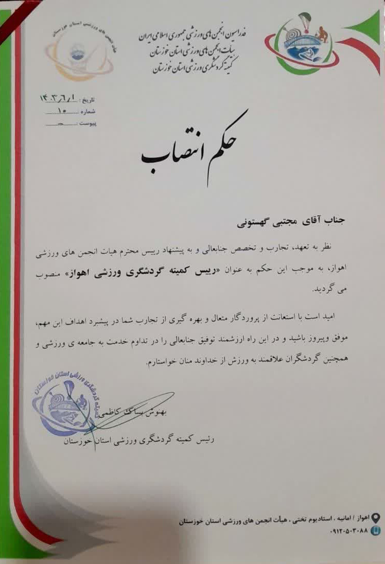 انتصاب رئیس کمیته گردشگری ورزشی اهواز در هیئت انجمنهای ورزشی خوزستان