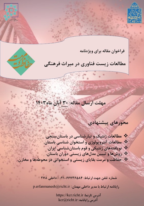 فراخوان دریافت مقاله برای «ویژهنامه مطالعات زیست فناوری در میراثفرهنگی» در فصلنامه دانش حفاظت و مرمت