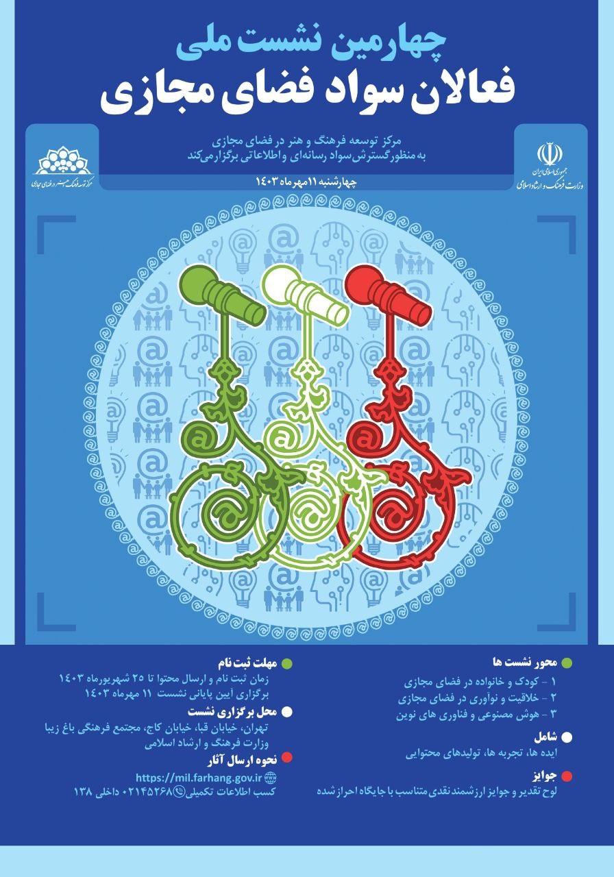بررسی راهکارهایی برای رفع چالشهای سواد رسانهای در چهارمین نشست ملی فعالان سواد فضای مجازی