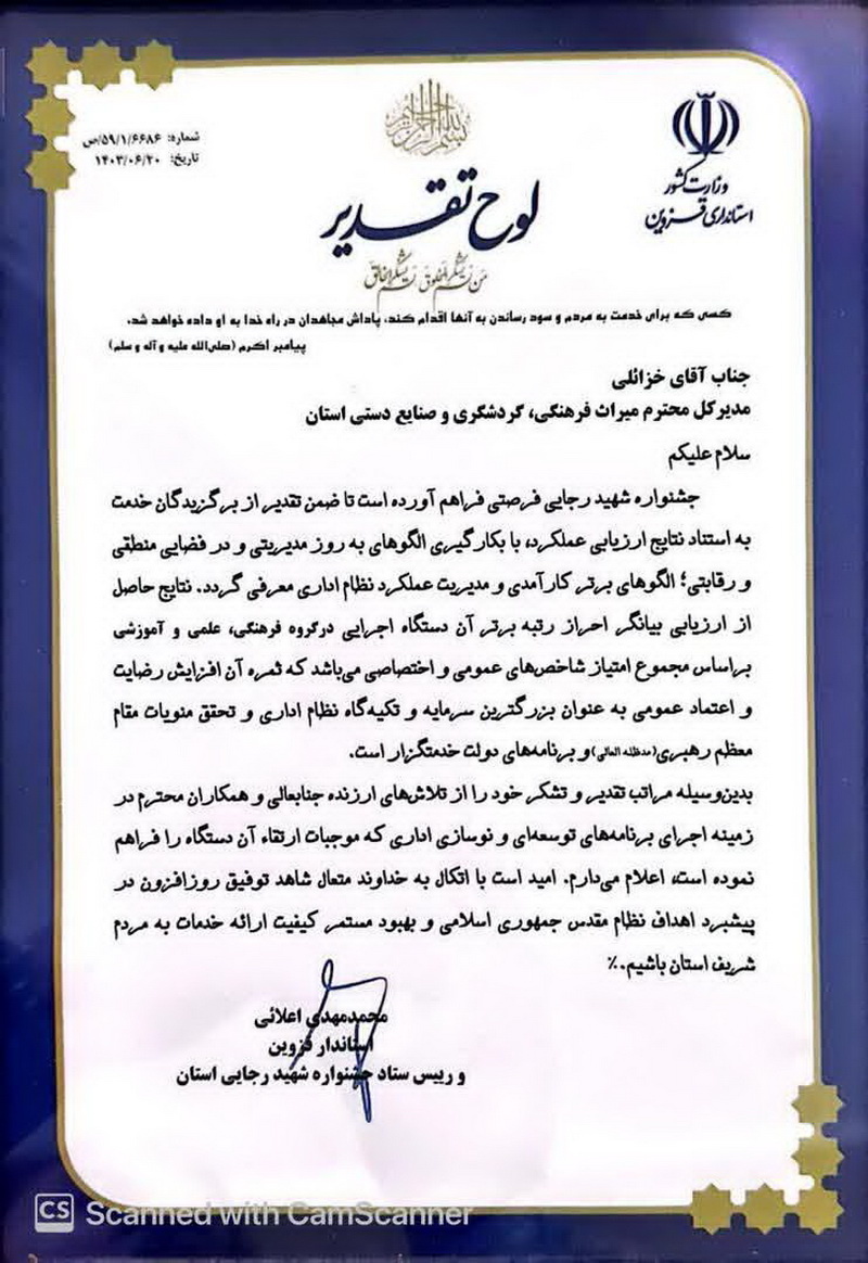 کسب رتبه برتر ادارهکل میراثفرهنگی، گردشگری و صنایعدستی قزوین در جشنواره شهیدرجایی