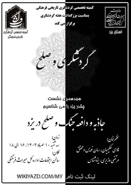 هجدهمین برنامه از سلسله نشست‌های «چقدر یزد را می‌شناسیم» برگزار می‌شود