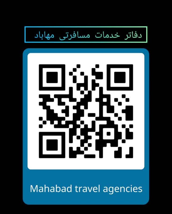 اختصاص کد QR برای مراکز اقامتی و دفاتر خدمات مسافرتی مهاباد