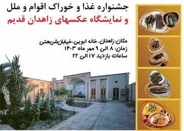 جشنواره غذاهای اقوام و ملل در خانه ابویی زاهدان برگزار می‌شود