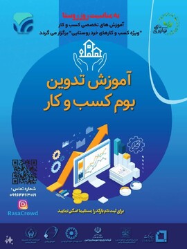 دوره آموزشی رایگان تدوین بوم کسب‌وکار برای هنرمندان صنایع‌دستی ورامین برگزار می‌شود