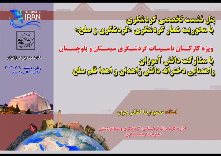 کارگاه تخصصی «گردشگری و صلح» در زاهدان برگزار می‌شود