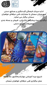 دوره آموزشی پیشرفته بازاریابی، بسته‌بندی و فروش صنایع‌دستی در شهرستان سمنان برگزار می‌شود