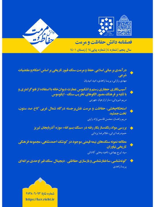 پنجمین شماره «فصلنامه دانش حفاظت و مرمت» منتشر شد پنجمین شماره «فصلنامه دانش حفاظت و مرمت» منتشر شد
