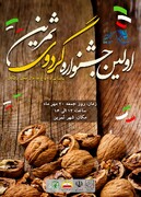 نخستین جشنواره گردوی ثمرین اردبیل برگزار می‌شود