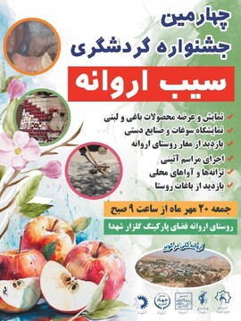 جشنواره گردشگری سیب اروانه برگزار می‌شود