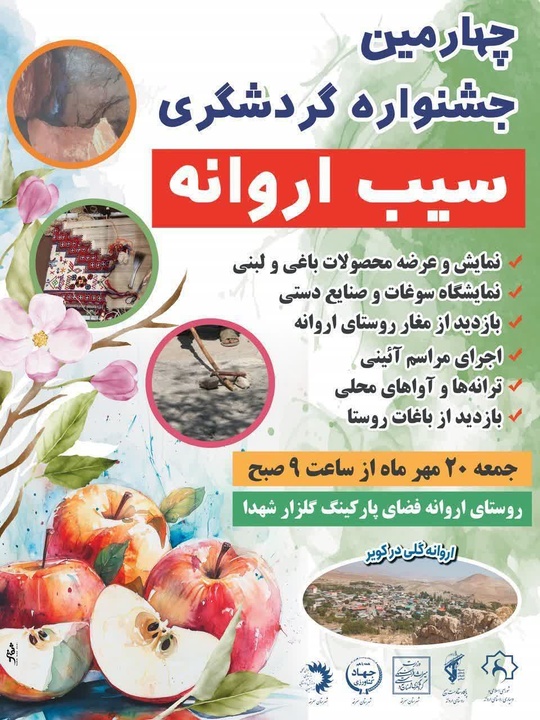 جشنواره گردشگری سیب اروانه برگزار میشود جشنواره گردشگری سیب اروانه برگزار میشود