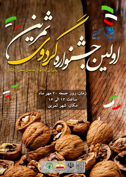 نخستین جشنواره گردوی ثمرین اردبیل برگزار می‌شود