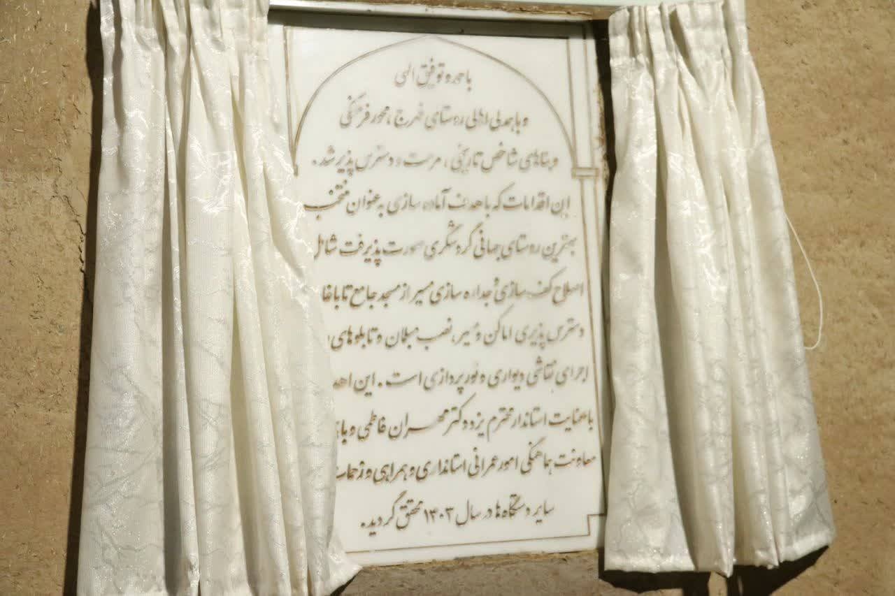 بهرهبرداری از پروژه مرمت و بازآفرینی مسیر گردشگری روستای تاریخی فهرج