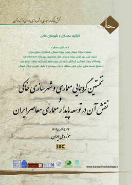 نخستین گردهمایی «معماری و شهرسازی خاکی و نقش آن در توسعه پایدار معماری معاصر ایران» برگزار می‌شود