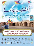 دومین جشنواره بادبادک‌ها در کاروانسرای تاریخی نیک پی برگزار می‌شود