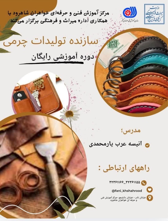 دوره آموزشی تولیدات چرمی در شهرستان شاهرود آغاز شد