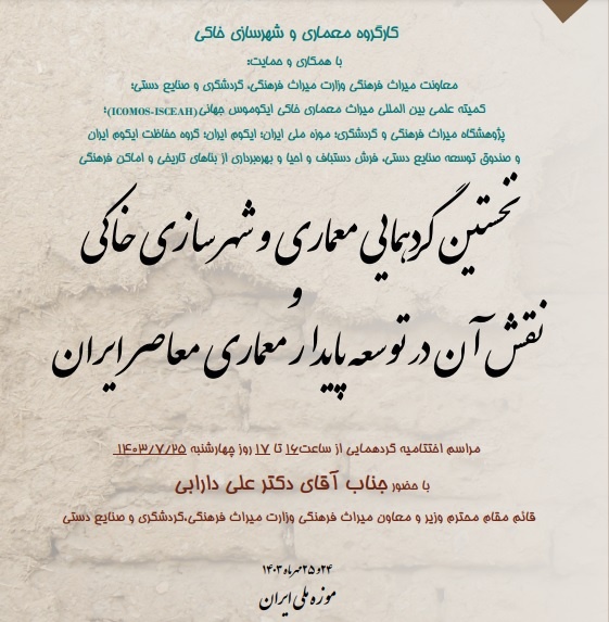 برگزاری اختتامیه نخستین گردهمایی «معماری شهرسازی خاکی و نقش آن در توسعه پایدار معماری معاصر ایران»