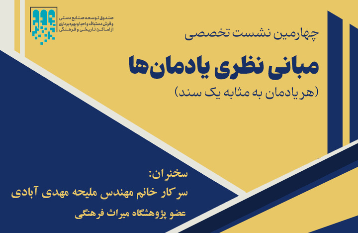 مبانی نظری یادمانها «هر یادمان به مثابه یک سند» بررسی میشود مبانی نظری یادمانها «هر یادمان به مثابه یک سند» بررسی میشود
