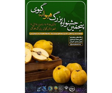 پنجمین جشنواره بزرگ هیوا گیوی در شهرستان کوثر برگزار می‌شود