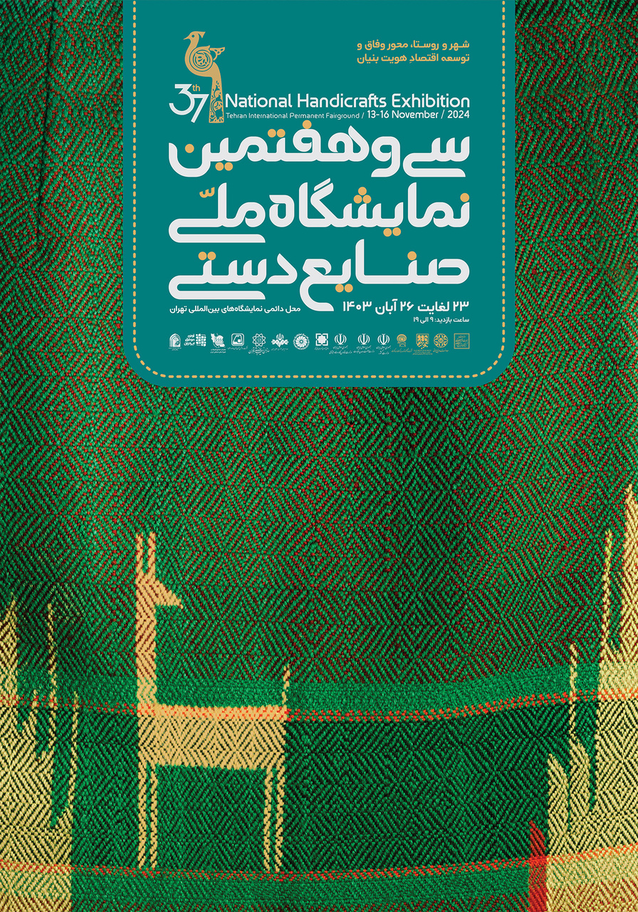 صنایع‌دستی ‌تحقق وفاق ملی در حوزه اقتصاد است/ توسعه صنایع‌دستی در گام دوم انقلاب