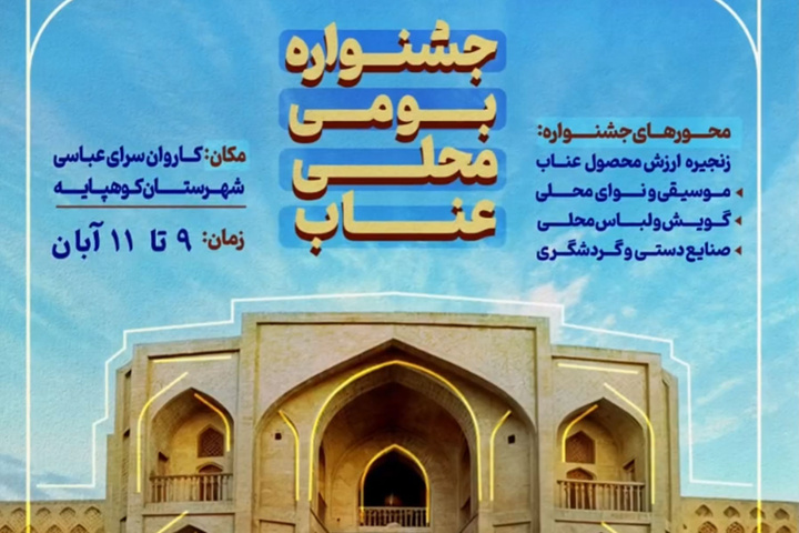 برگزاری نمایشگاه و جشنواره بومی محلی عناب شهرستان کوهپایه اصفهان برگزاری نمایشگاه و جشنواره بومی محلی عناب شهرستان کوهپایه اصفهان