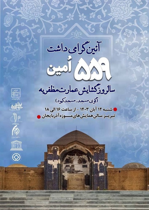 آیین گرامیداشت گشایش فیروزه جهان اسلام برگزار میشود 2 آیین گرامیداشت گشایش فیروزه جهان اسلام برگزار میشود