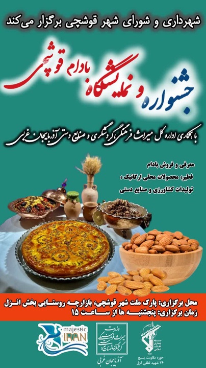 جشنواره و نمایشگاه بادام قوشچی آذربایجان غربی برگزار می‌شود