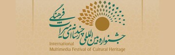 جشنواره چندرسانهای میراثفرهنگی