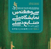 حضور هنرمندان گیلانی در سی‌وهفتمین نمایشگاه ملی صنایع‌دستی/ معرفی ۷ شهر و روستای ملی و جهانی صنایع‌دستی