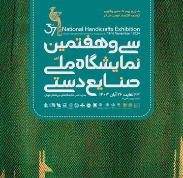 معرفی دست‌نگارهای صنایع‌دستی همدان در سی‌وهفتمین نمایشگاه ملی صنایع‌دستی