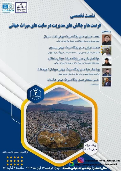 چهارمین نشست تخصصی مدیریت در سایتهای میراث جهانی با محوریت پایگاه میراث جهانی هگمتانه 2 برگزاری چهارمین نشست تخصصی مدیریت در سایتهای میراث جهانی با محوریت پایگاه میراث جهانی هگمتانه