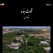 مستندهای خراسان جنوبی در قاب شبکه مستند  