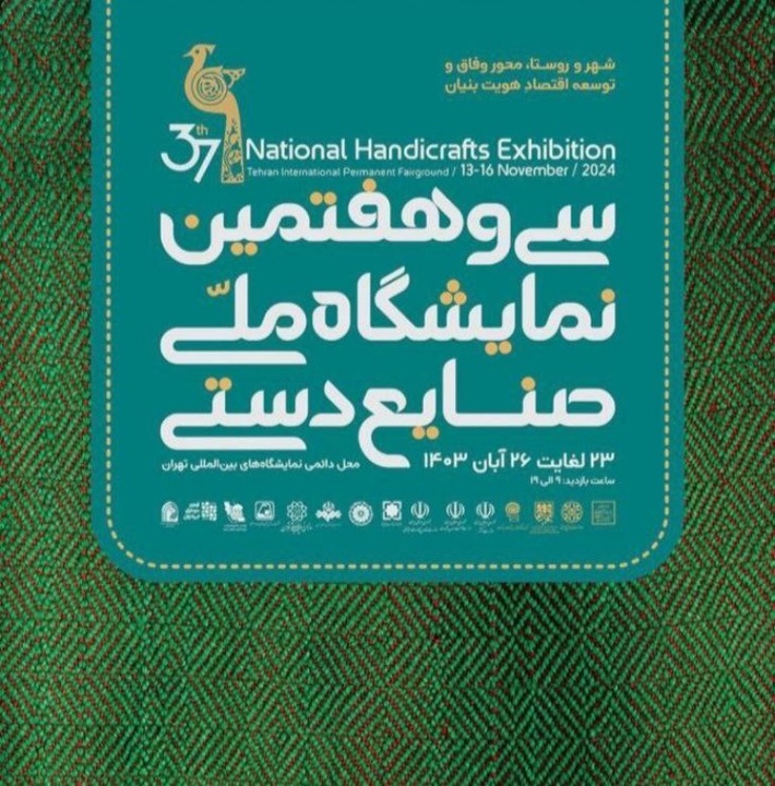 معرفی محصولات صنایع‌دستی ایلام در سی و هفتمین نمایشگاه ملی صنایع‌دستی تهران