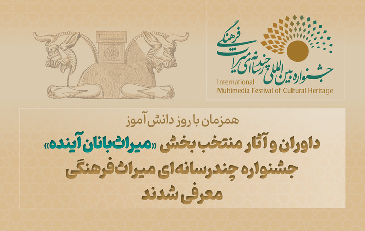 داوران و آثار منتخب بخش «میراثبانان آینده» جشنواره چندرسانهای میراثفرهنگی معرفی شدند