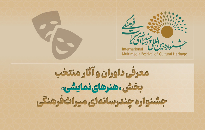 معرفی داوران و آثار منتخب بخش «هنرهای نمایشی» جشنواره چندرسانهای میراثفرهنگی