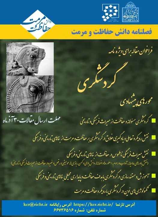 فراخوان مقاله ویژهنامه «گردشگری» در فصلنامه دانش حفاظت و مرمت 2 فراخوان مقاله برای ویژهنامه «گردشگری» فصلنامه دانش حفاظت و مرمت