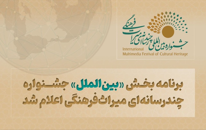 برنامه بخش «بینالملل» جشنواره چندرسانهای میراثفرهنگی اعلام شد
