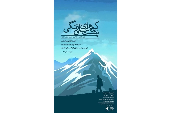 «پشت کوههای علی زنگی» در مشهد مقدس رونمایی میشود/ فیلمی هم راستا با ضرورت تقویت هویت ملی