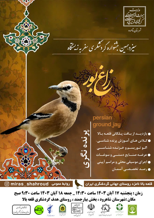 سیزدهمین جشنواره گردشگری سفر به زیستگاه زاغ بور برگزار میشود سیزدهمین جشنواره گردشگری سفر به زیستگاه زاغ بور برگزار میشود