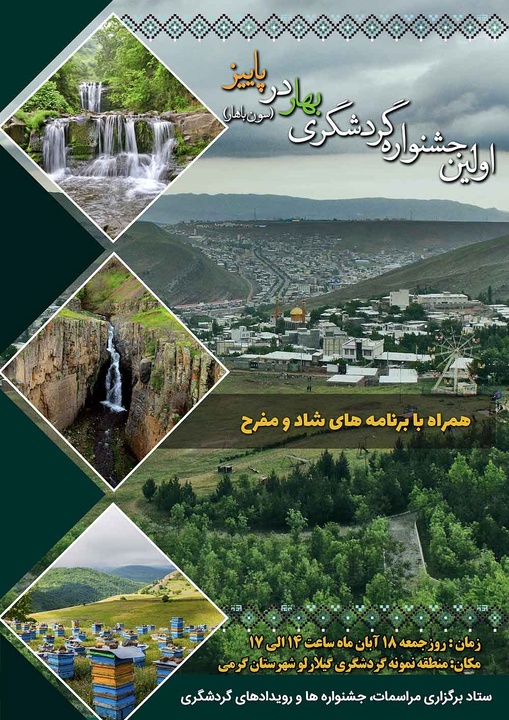 نخستین جشنواره گردشگری بهار در پاییز در شهرستان گرمی برگزار می‌شود