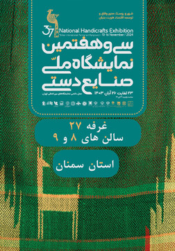 معرفی قدرتمند صنایع‌دستی استان سمنان در سی‌وهفتمین نمایشگاه ملی صنایع‌دستی تهران