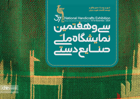 معرفی صنایعدستی فاخر سیستان و بلوچستان در نمایشگاه ملی صنایعدستی معرفی صنایعدستی فاخر سیستان و بلوچستان در نمایشگاه ملی صنایعدستی