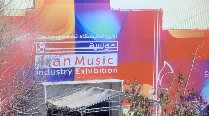 ۶۰ غرفه در دومین نمایشگاه صنعت موسیقی برپا میشود