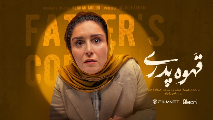 «قهوه پدری» و برگ برندهای به نام بازیگران