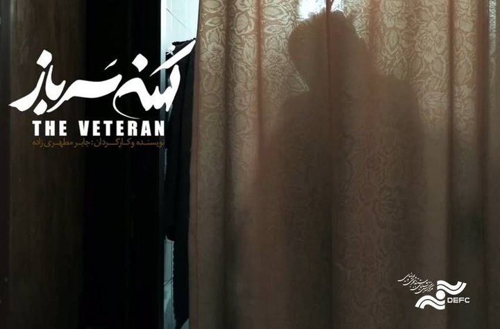 «کهنه سرباز» به دانشگاه هنر و سوره میرود