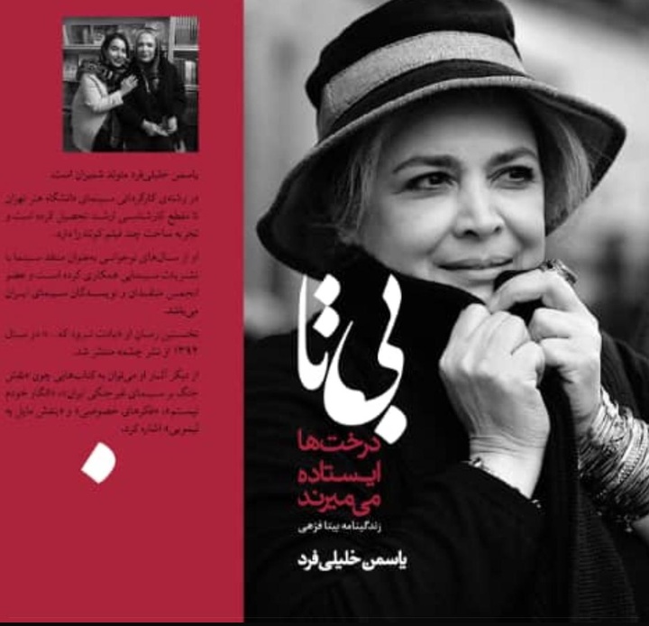 زندگینامه بیتا فرهی به قلم یاسمن خلیلیفرد منتشر میشود