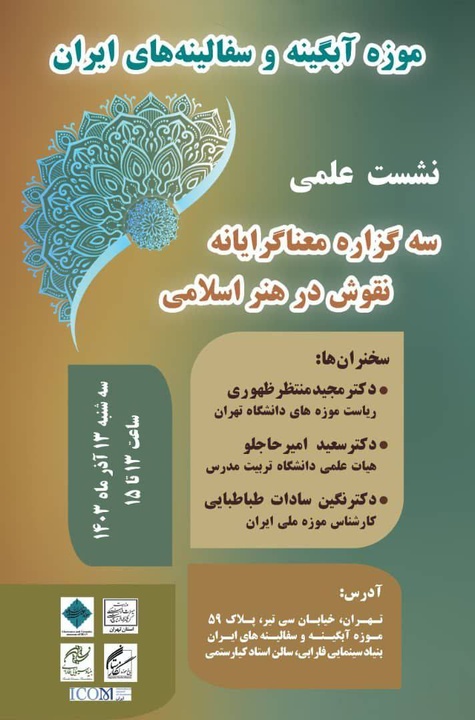 برگزاری نشست «سه گزاره معناگرایانه نقوش در هنر اسلامی» در موزه آبگینه و سفالینه‌های ایران